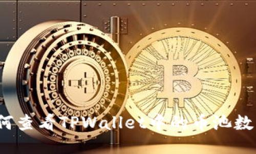 如何查看TPWallet中的币池数量？