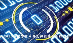 2023年数字货币钱包排行榜
