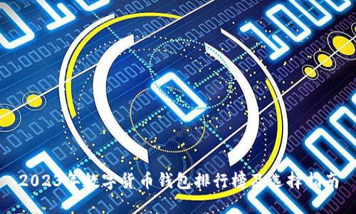 2023年数字货币钱包排行榜及选择指南
