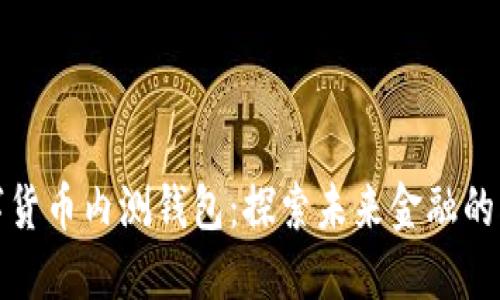 央行数字货币内测钱包：探索未来金融的创新之路