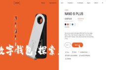 上海试行数字钱包：探索