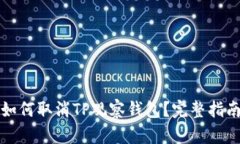 如何取消TP观察钱包？完整指南