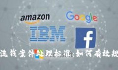 数字钱包洗钱案件处理标