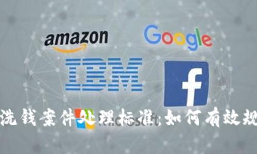 数字钱包洗钱案件处理标准：如何有效规制及防范