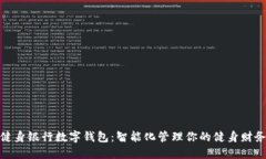 健身银行数字钱包：智能