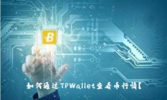如何通过TPWallet查看币行情？