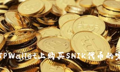 如何在TPWallet上购买SHIK代币的完整指南