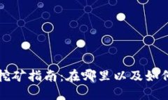 TPWallet挖矿指南：在哪里以及如何开始挖矿
