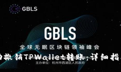 如何成功撤销TPWallet转账：详细指南与技巧