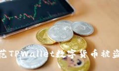如何防范TPWallet数字货币被盗的风险