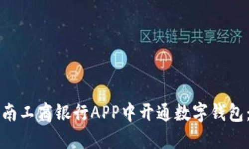 如何在海南工商银行APP中开通数字钱包：全面指南