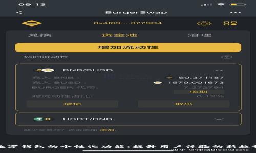 数字钱包的个性化功能：提升用户体验的新趋势
