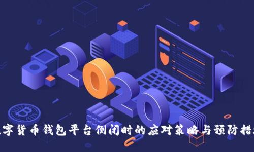 数字货币钱包平台倒闭时的应对策略与预防措施