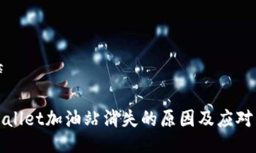 生碎

TPWallet加油站消失的原因及应对策略