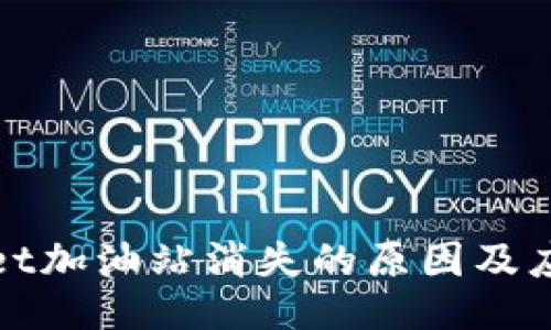 生碎

TPWallet加油站消失的原因及应对策略