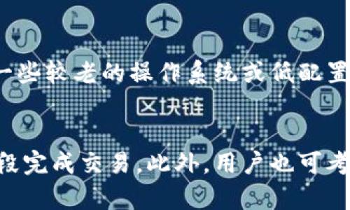   如何解决数字钱包无法下载的问题：详细指南 / 

 guanjianci 数字钱包, 下载问题, 移动支付, 应用程序 /guanjianci 

数字钱包的概述
数字钱包，也被称为电子钱包，是一种可以在移动设备上存储支付信息和交易记录的应用程序。用户可通过这些钱包实现线上购物、转账以及其他金融交易，极大地提升了支付的便捷性。随着移动支付的普及，越来越多的人选择下载并使用数字钱包，如支付宝、微信支付、Apple Pay等，来完成日常消费。

为什么下载数字钱包会出现问题？
尽管数字钱包的使用非常普遍，但许多用户在尝试下载这些应用时会遇到各种问题。这些问题可能源于多方面的原因，比如用户的设备兼容性问题、网络连接不稳定、应用商店的问题，或是用户不满足某些特定的下载条件。在了解这些问题的根源后，用户可以更有效地解决下载时遇到的困难。

常见下载问题及解决方案
下载数字钱包时常见的问题包括：应用不兼容、存储空间不足、网络连接不良等。针对这些问题，用户可以采取一些措施。例如，检查设备的操作系统版本是否满足应用的要求，腾出足够的存储空间，确保网络连接稳定，或尝试使用VPN等工具连接更稳定的网络。

如何确保设备兼容性
许多数字钱包应用对设备的要求比较高，尤其是系统版本。为了确保你的设备能够顺利下载应用，用户应当在开始下载之前查看该钱包应用的官方要求，以确认其支持的操作系统版本以及设备型号。如不满足条件，用户可能需要考虑升级系统或更换设备。

常见下载错误提示和原因分析
在下载数字钱包时，用户可能会遇到各种错误提示，例如“下载失败”、“应用未找到”等。这些提示通常与网络问题、设备设置、账户问题等因素密切相关。用户应根据这些提示逐一排查，确保不漏掉任何一个可能的原因，从而有效解决下载问题。

网络问题对下载的影响
网络连接的质量对应用的下载速度及成功与否有着直接影响。当用户的网络信号不稳定或速度过慢时，可能会导致下载中断或失败。为了解决此问题，用户可以尝试使用更稳定的Wi-Fi网络，或者重启路由器、移动设备等，确保网络畅通。

总结与进一步的帮助
在面对数字钱包无法下载的问题时，用户需耐心分析问题的根源，并采取相应的措施。若以上方法都无法解决问题，建议向应用的官方客服求助，获取更专业的技术支持。同时，保持设备的系统和应用更新至最新版本，以确保能够下载到最新版的数字钱包。

问题与答案

1. 数字钱包的下载安装需要具备什么条件？
首先，用户需要确保自己的设备符合数字钱包应用的系统要求。例如，iOS用户需要设备更新到某一版本，安卓用户则需要查看Google Play的兼容性要求。其次，确保设备有足够的存储空间，通常数字钱包应用的大小在几兆至几十兆之间，因此用户需预留出足够的空间。

2. 在下载数字钱包时，如何检查网络连接？
强烈建议用户在下载应用之前，先检查网络连接是否正常。可以通过打开其他网页或应用来测试网络。如果发现网络连接不稳定，尝试重启路由器，或更换至其他Wi-Fi网络，甚至切换至数据流量（如果流量费用可接受的话）。同时，确认设备的飞行模式已关闭。

3. 遇到下载失败的提示，该如何解决？
如果系统提示下载失败，用户可以首先重新启动设备，尝试再次下载。如果仍旧失败，可以清除应用商店的缓存，重新登入账户。如果问题依然存在，尝试更新操作系统至最新版本，或卸载一些不常用的应用以腾出设备空间，之后再尝试下载。

4. 如何判断我的数字钱包是否已更新至最新版本？
用户可以在应用商店中查找该数字钱包，如已安装则会显示“更新”按钮，点击即可将其更新至最新版本。此外，部分数字钱包应用提供了自动更新功能，可以确保用户始终使用最新版本，用户应在设置中确认该选项已开启。

5. 为什么某些数字钱包不支持特定设备？
数字钱包的开发往往会针对不同的操作系统和设备推出不同版本。因此，若设备的硬件或软件条件不满足官方要求，便无法下载。例如，一些较老的操作系统或低配置设备可能无法运行新的钱包版本，此时用户应考虑升级设备或使用其他兼容性更好的钱包。

6. 如果我依然无法下载数字钱包，是否还有其他方法可以使用电子支付？
若用户遇到数字钱包下载问题，不妨尝试其他的电子支付方式，例如通过浏览器访问官方网站进行支付，或直接联系商家用其他支付手段完成交易。此外，用户也可考虑使用类似的应用程序，寻找适合自己需求的其他数字钱包进行替代。