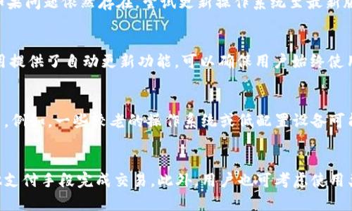   如何解决数字钱包无法下载的问题：详细指南 / 

 guanjianci 数字钱包, 下载问题, 移动支付, 应用程序 /guanjianci 

数字钱包的概述
数字钱包，也被称为电子钱包，是一种可以在移动设备上存储支付信息和交易记录的应用程序。用户可通过这些钱包实现线上购物、转账以及其他金融交易，极大地提升了支付的便捷性。随着移动支付的普及，越来越多的人选择下载并使用数字钱包，如支付宝、微信支付、Apple Pay等，来完成日常消费。

为什么下载数字钱包会出现问题？
尽管数字钱包的使用非常普遍，但许多用户在尝试下载这些应用时会遇到各种问题。这些问题可能源于多方面的原因，比如用户的设备兼容性问题、网络连接不稳定、应用商店的问题，或是用户不满足某些特定的下载条件。在了解这些问题的根源后，用户可以更有效地解决下载时遇到的困难。

常见下载问题及解决方案
下载数字钱包时常见的问题包括：应用不兼容、存储空间不足、网络连接不良等。针对这些问题，用户可以采取一些措施。例如，检查设备的操作系统版本是否满足应用的要求，腾出足够的存储空间，确保网络连接稳定，或尝试使用VPN等工具连接更稳定的网络。

如何确保设备兼容性
许多数字钱包应用对设备的要求比较高，尤其是系统版本。为了确保你的设备能够顺利下载应用，用户应当在开始下载之前查看该钱包应用的官方要求，以确认其支持的操作系统版本以及设备型号。如不满足条件，用户可能需要考虑升级系统或更换设备。

常见下载错误提示和原因分析
在下载数字钱包时，用户可能会遇到各种错误提示，例如“下载失败”、“应用未找到”等。这些提示通常与网络问题、设备设置、账户问题等因素密切相关。用户应根据这些提示逐一排查，确保不漏掉任何一个可能的原因，从而有效解决下载问题。

网络问题对下载的影响
网络连接的质量对应用的下载速度及成功与否有着直接影响。当用户的网络信号不稳定或速度过慢时，可能会导致下载中断或失败。为了解决此问题，用户可以尝试使用更稳定的Wi-Fi网络，或者重启路由器、移动设备等，确保网络畅通。

总结与进一步的帮助
在面对数字钱包无法下载的问题时，用户需耐心分析问题的根源，并采取相应的措施。若以上方法都无法解决问题，建议向应用的官方客服求助，获取更专业的技术支持。同时，保持设备的系统和应用更新至最新版本，以确保能够下载到最新版的数字钱包。

问题与答案

1. 数字钱包的下载安装需要具备什么条件？
首先，用户需要确保自己的设备符合数字钱包应用的系统要求。例如，iOS用户需要设备更新到某一版本，安卓用户则需要查看Google Play的兼容性要求。其次，确保设备有足够的存储空间，通常数字钱包应用的大小在几兆至几十兆之间，因此用户需预留出足够的空间。

2. 在下载数字钱包时，如何检查网络连接？
强烈建议用户在下载应用之前，先检查网络连接是否正常。可以通过打开其他网页或应用来测试网络。如果发现网络连接不稳定，尝试重启路由器，或更换至其他Wi-Fi网络，甚至切换至数据流量（如果流量费用可接受的话）。同时，确认设备的飞行模式已关闭。

3. 遇到下载失败的提示，该如何解决？
如果系统提示下载失败，用户可以首先重新启动设备，尝试再次下载。如果仍旧失败，可以清除应用商店的缓存，重新登入账户。如果问题依然存在，尝试更新操作系统至最新版本，或卸载一些不常用的应用以腾出设备空间，之后再尝试下载。

4. 如何判断我的数字钱包是否已更新至最新版本？
用户可以在应用商店中查找该数字钱包，如已安装则会显示“更新”按钮，点击即可将其更新至最新版本。此外，部分数字钱包应用提供了自动更新功能，可以确保用户始终使用最新版本，用户应在设置中确认该选项已开启。

5. 为什么某些数字钱包不支持特定设备？
数字钱包的开发往往会针对不同的操作系统和设备推出不同版本。因此，若设备的硬件或软件条件不满足官方要求，便无法下载。例如，一些较老的操作系统或低配置设备可能无法运行新的钱包版本，此时用户应考虑升级设备或使用其他兼容性更好的钱包。

6. 如果我依然无法下载数字钱包，是否还有其他方法可以使用电子支付？
若用户遇到数字钱包下载问题，不妨尝试其他的电子支付方式，例如通过浏览器访问官方网站进行支付，或直接联系商家用其他支付手段完成交易。此外，用户也可考虑使用类似的应用程序，寻找适合自己需求的其他数字钱包进行替代。