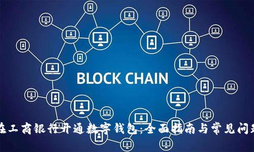 如何在工商银行开通数字钱包：全面指南与常见问题解答