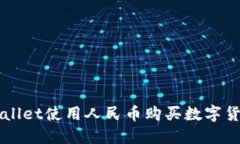 如何通过TPWallet使用人民币购买数字货币的详细指