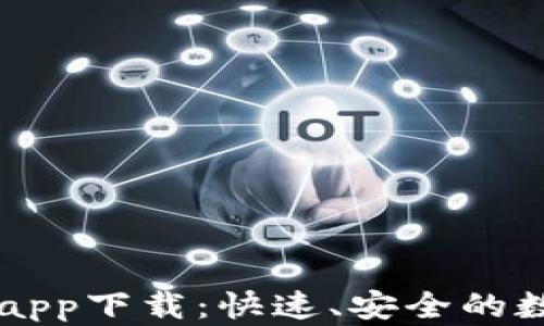 
TPWallet苹果最新版app下载：快速、安全的数字资产管理解决方案