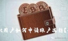 TPWallet用户如何申请账户冻结？全面指南