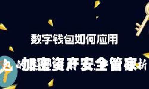 数字钱包的类型与特点：全面解析与比较