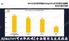 tpwallet可以取现吗？全面解析及使用指南
