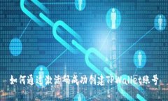 如何通过激活码成功创建TPWallet账号