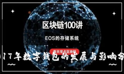 2017年数字钱包的发展与影响分析