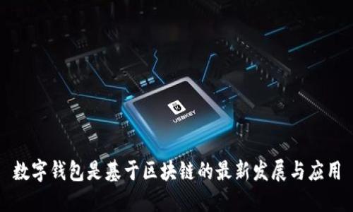 数字钱包是基于区块链的最新发展与应用