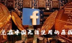 TPWallet闪兑在中国无法使用的原因及解决方案