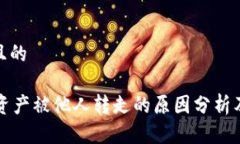 思考一个且的TPWallet资产被他人转走的原因分析及
