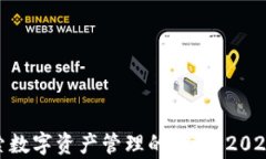 TPWallet：探索数字资产管理的未来（2023年最新解