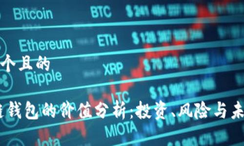 思考一个且的

:区块链钱包的价值分析：投资、风险与未来趋势