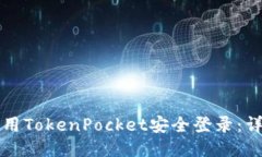 如何使用TokenPocket安全登录：详细指南