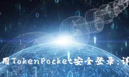 如何使用TokenPocket安全登录：详细指南