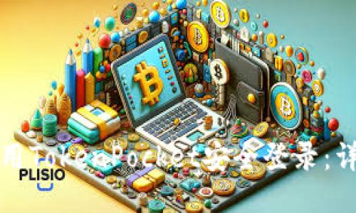 如何使用TokenPocket安全登录：详细指南