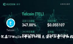 如何在TPWallet中为ETH链充值矿工费：详细指南