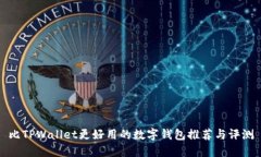 比TPWallet更好用的数字钱包推荐与评测