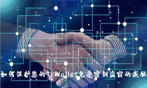 如何保护您的TPWallet免受密钥盗窃的威胁