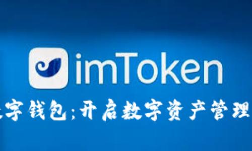  IFC数字钱包：开启数字资产管理新时代