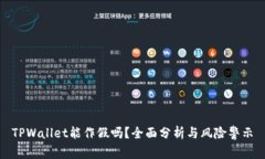 TPWallet能作假吗？全面分析与风险警示