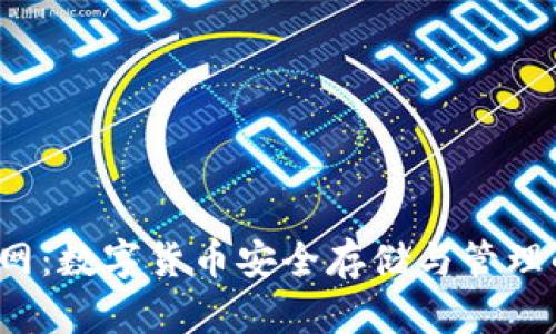 TP 钱包官网：数字货币安全存储与管理的最佳选择