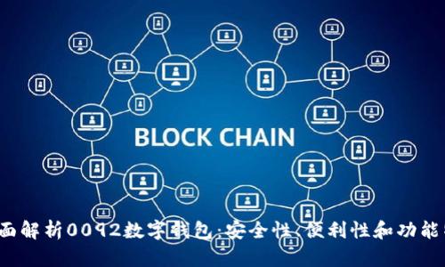 :全面解析0092数字钱包：安全性、便利性和功能特色