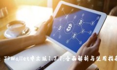 : TPWallet中文版1.3.1：全面