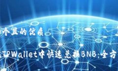 思考一个且的优质如何在TPWallet中快速兑换BNB：全