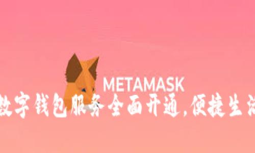 江苏省数字钱包服务全面开通，便捷生活新选择