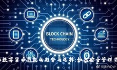 2023年金融数字货币钱包的