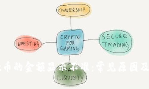 TPWallet币的金额显示不准：常见原因及解决办法