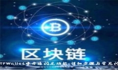 如何在TPWallet中开通闪兑功能：详细步骤与常见问